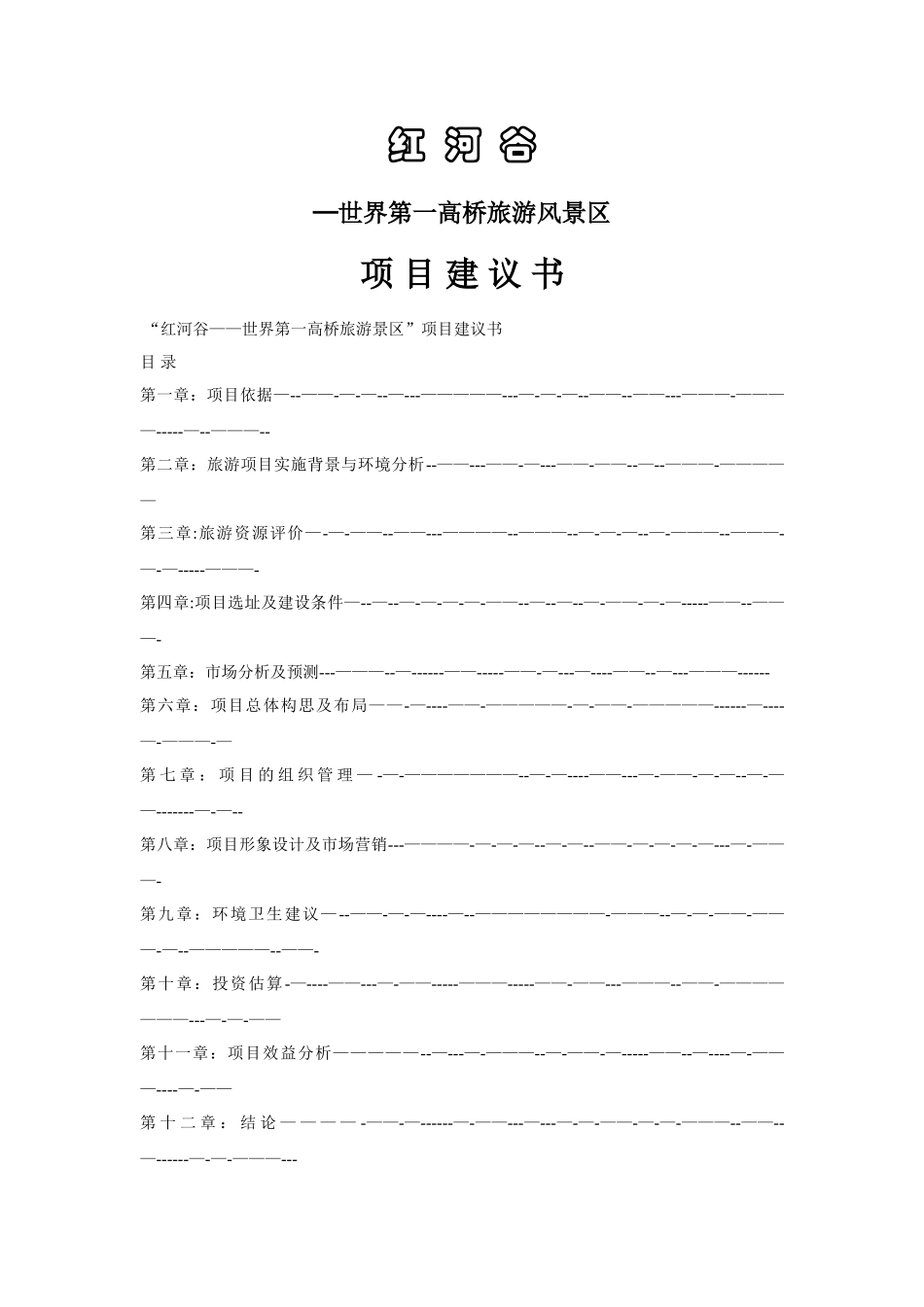 云南世界第一高桥旅游风景区项目建议书_第1页