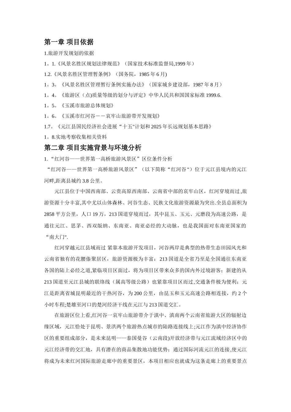 云南世界第一高桥旅游风景区项目建议书_第2页