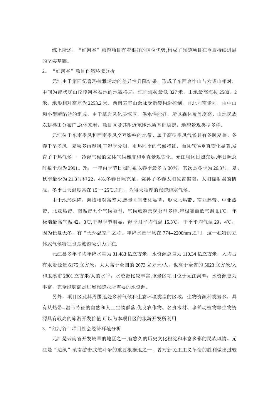 云南世界第一高桥旅游风景区项目建议书_第3页
