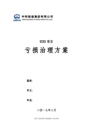 亏损治理专项工作方案参考格式