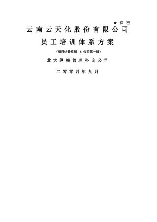云南云天化员工培训体系设计方案-final-