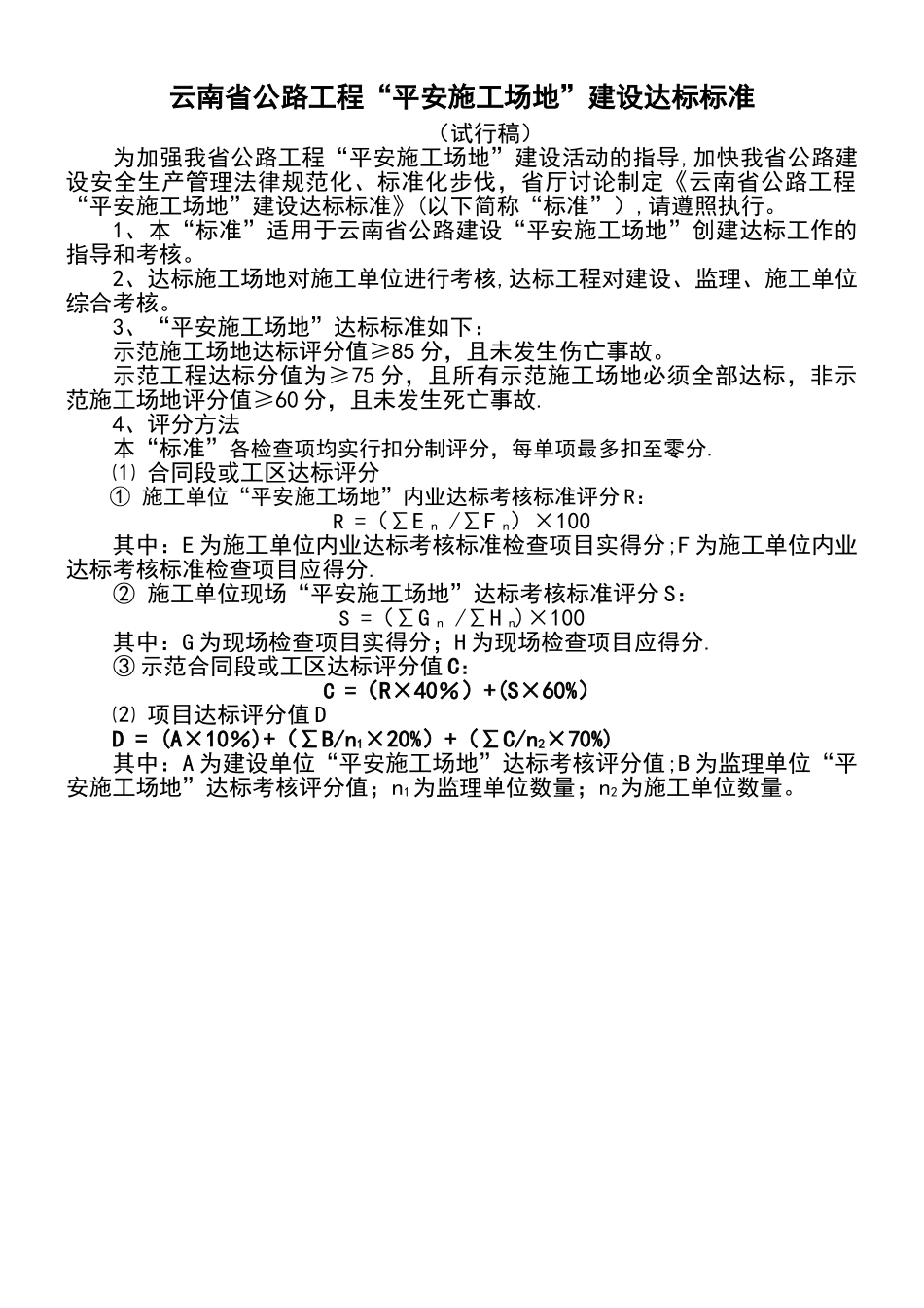 云南公路工程平安工地标准_第1页