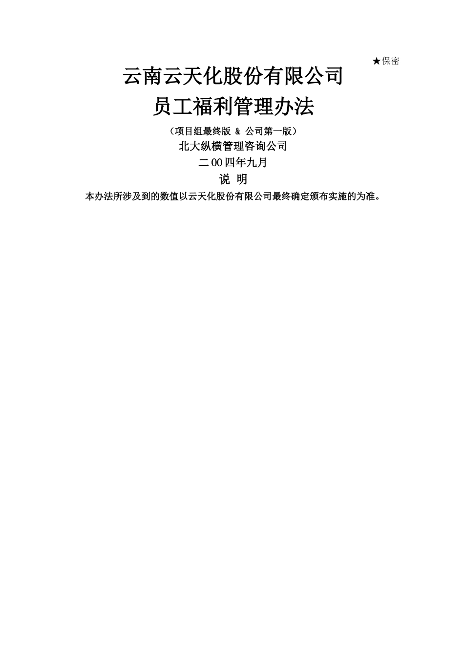 云南云天化股份有限公司员工福利管理办法-final_第1页