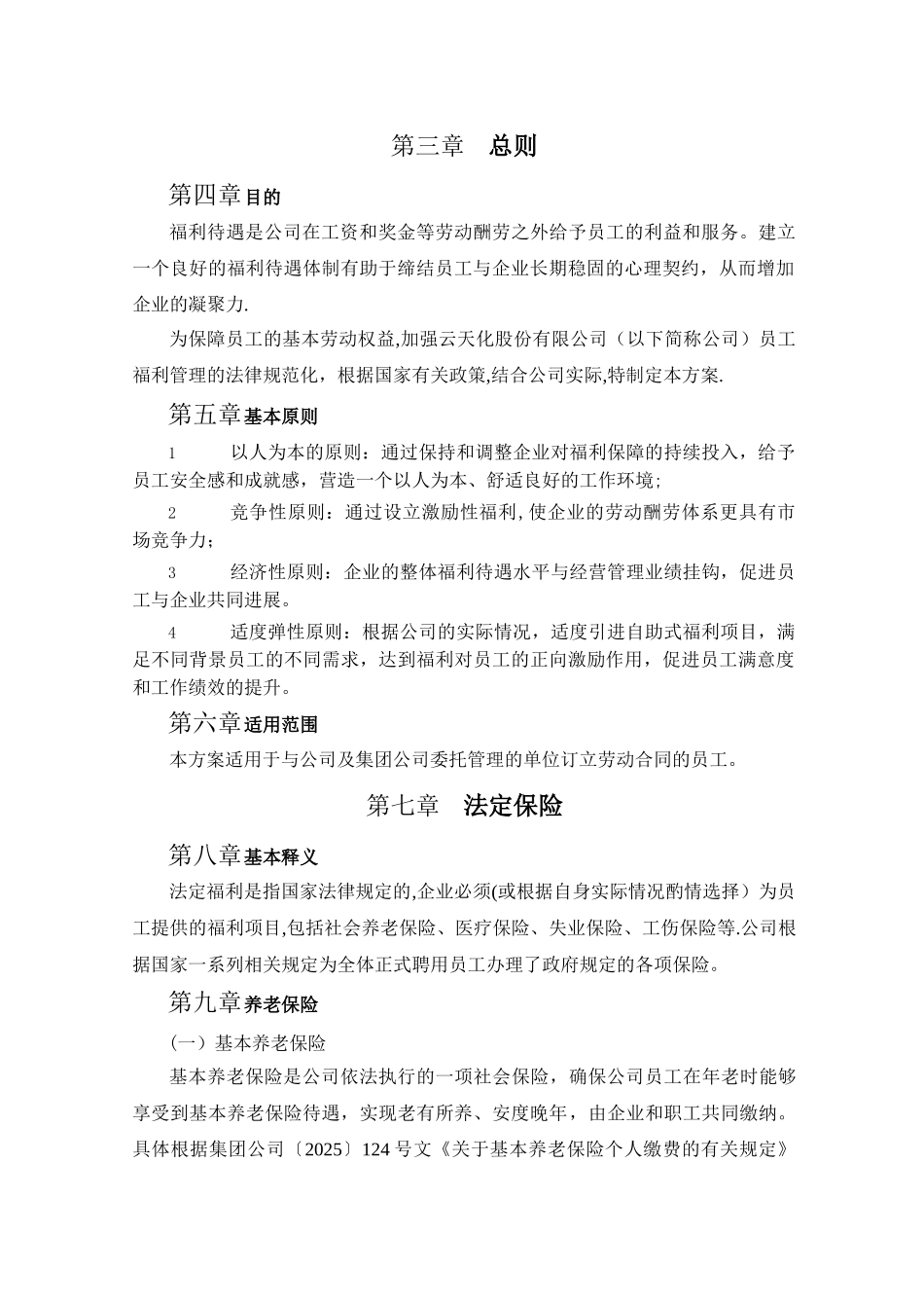 云南云天化股份有限公司员工福利管理办法-final_第3页