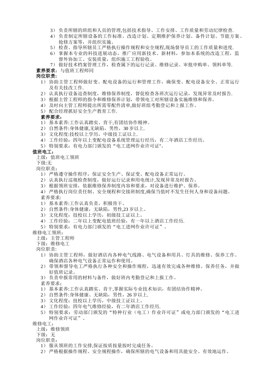 云南东和大酒店工程部管理制度_第3页