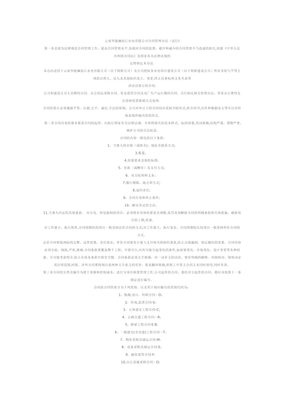 云南华能澜沧江水电有限公司合同管理办法_第1页