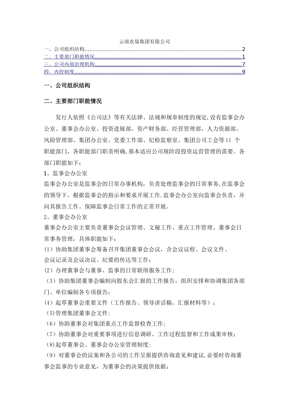 云南农垦集团有限公司剖析_第1页