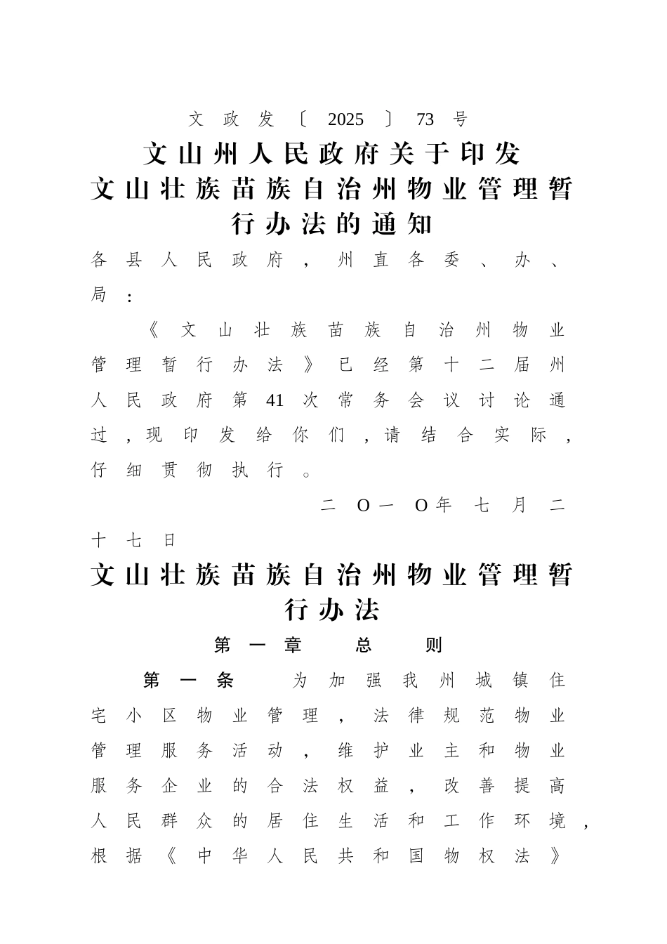 云南和文山壮族苗族自治州物业管理暂行办法_第1页