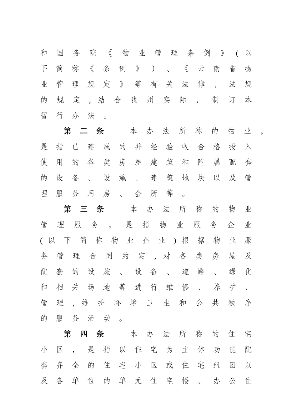云南和文山壮族苗族自治州物业管理暂行办法_第2页