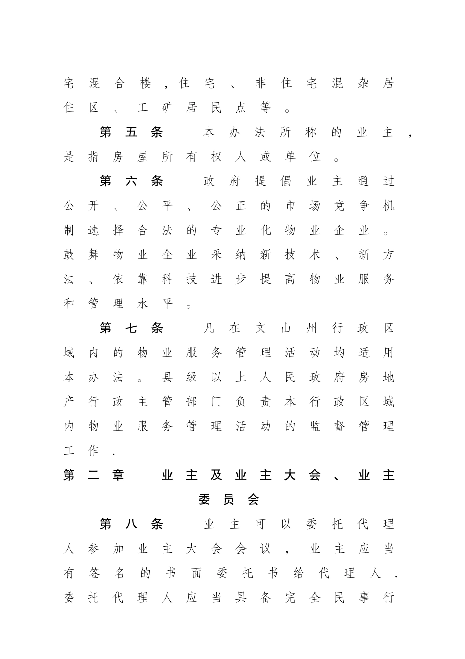 云南和文山壮族苗族自治州物业管理暂行办法_第3页