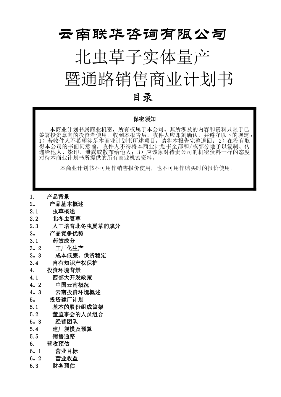 云南北虫草投资商业计划书_第1页