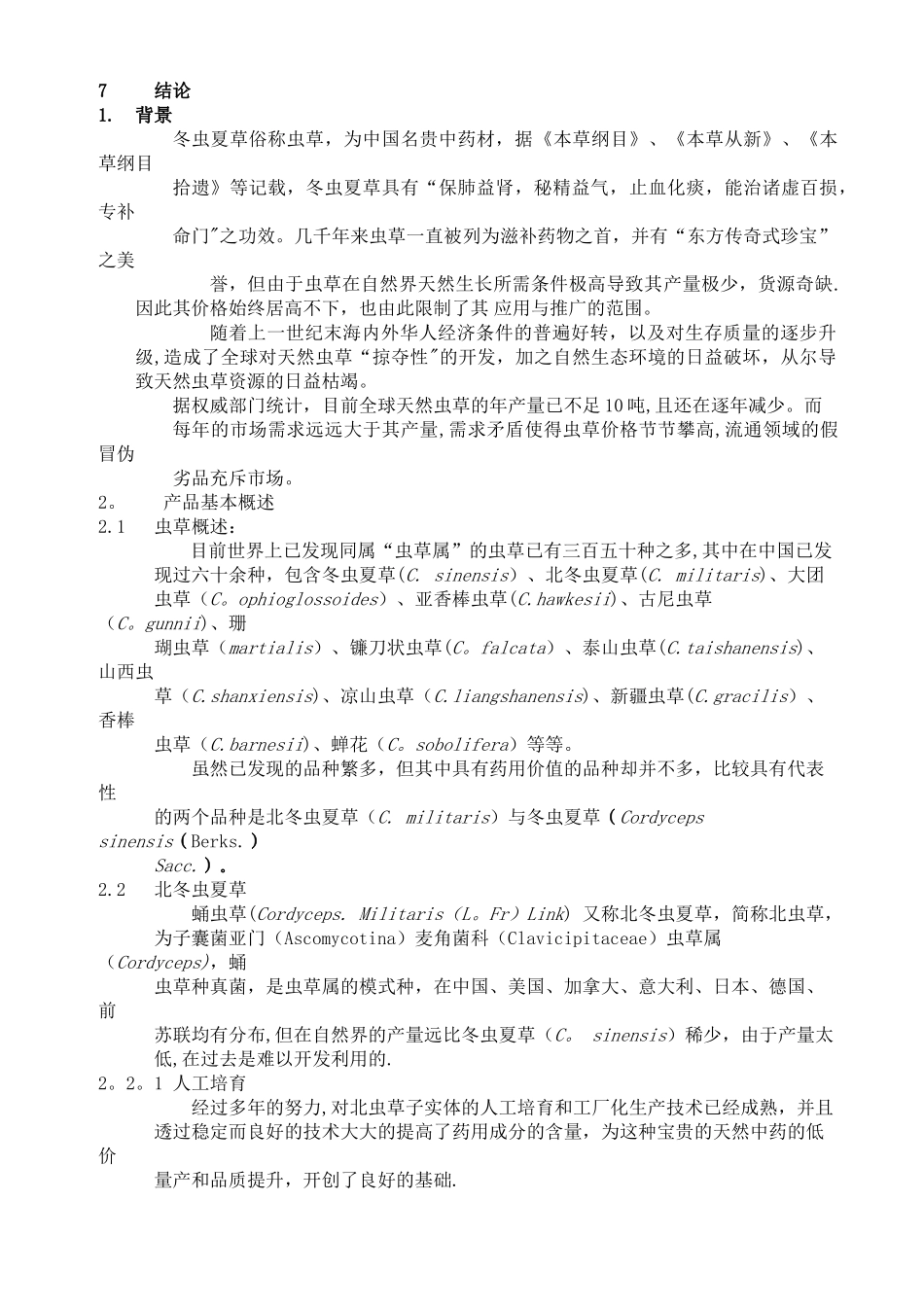 云南北虫草投资商业计划书_第2页