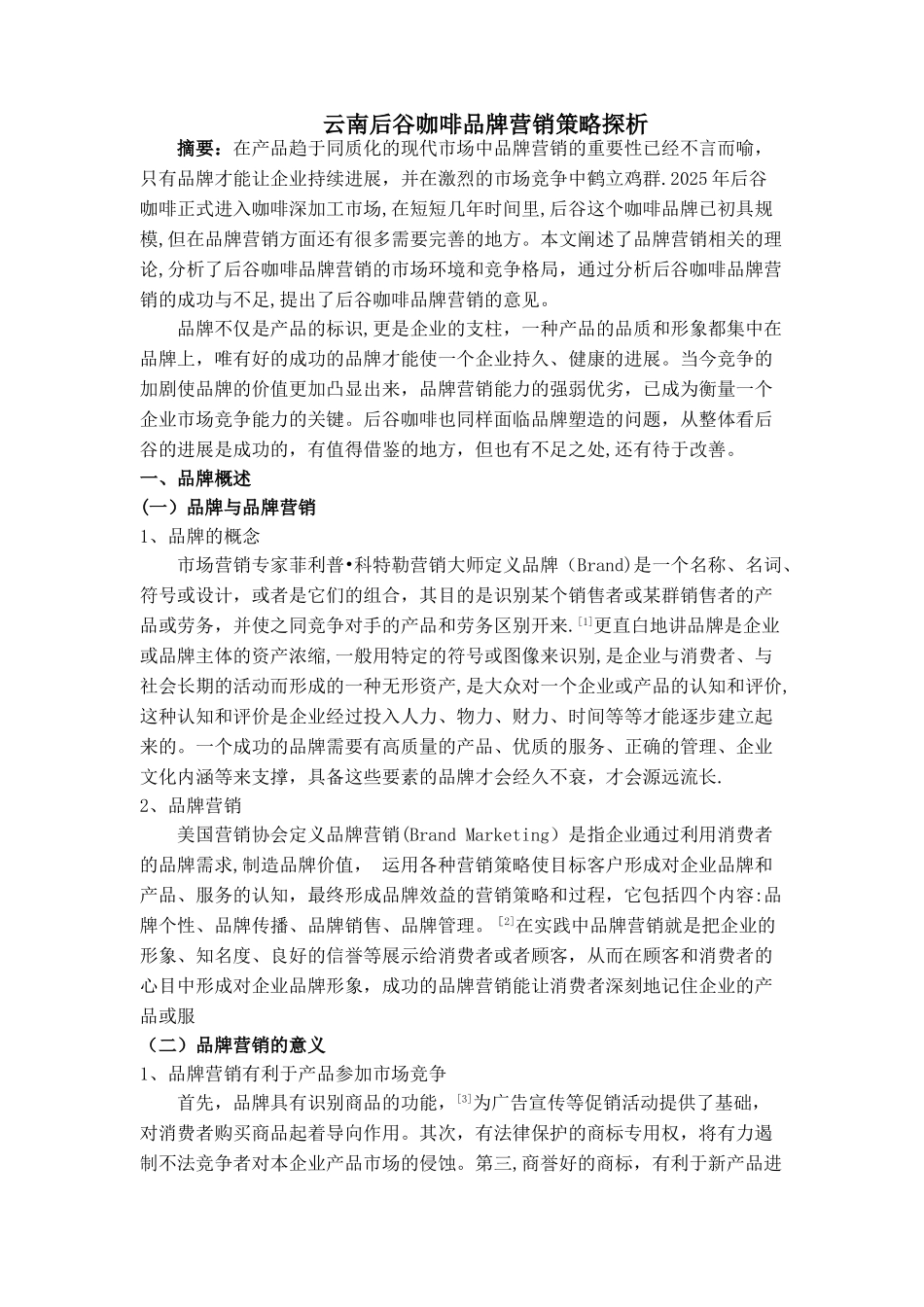 云南后谷咖啡品牌营销策略探析剖析_第1页