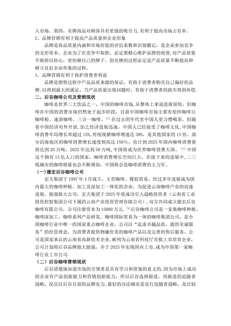 云南后谷咖啡品牌营销策略探析剖析_第2页