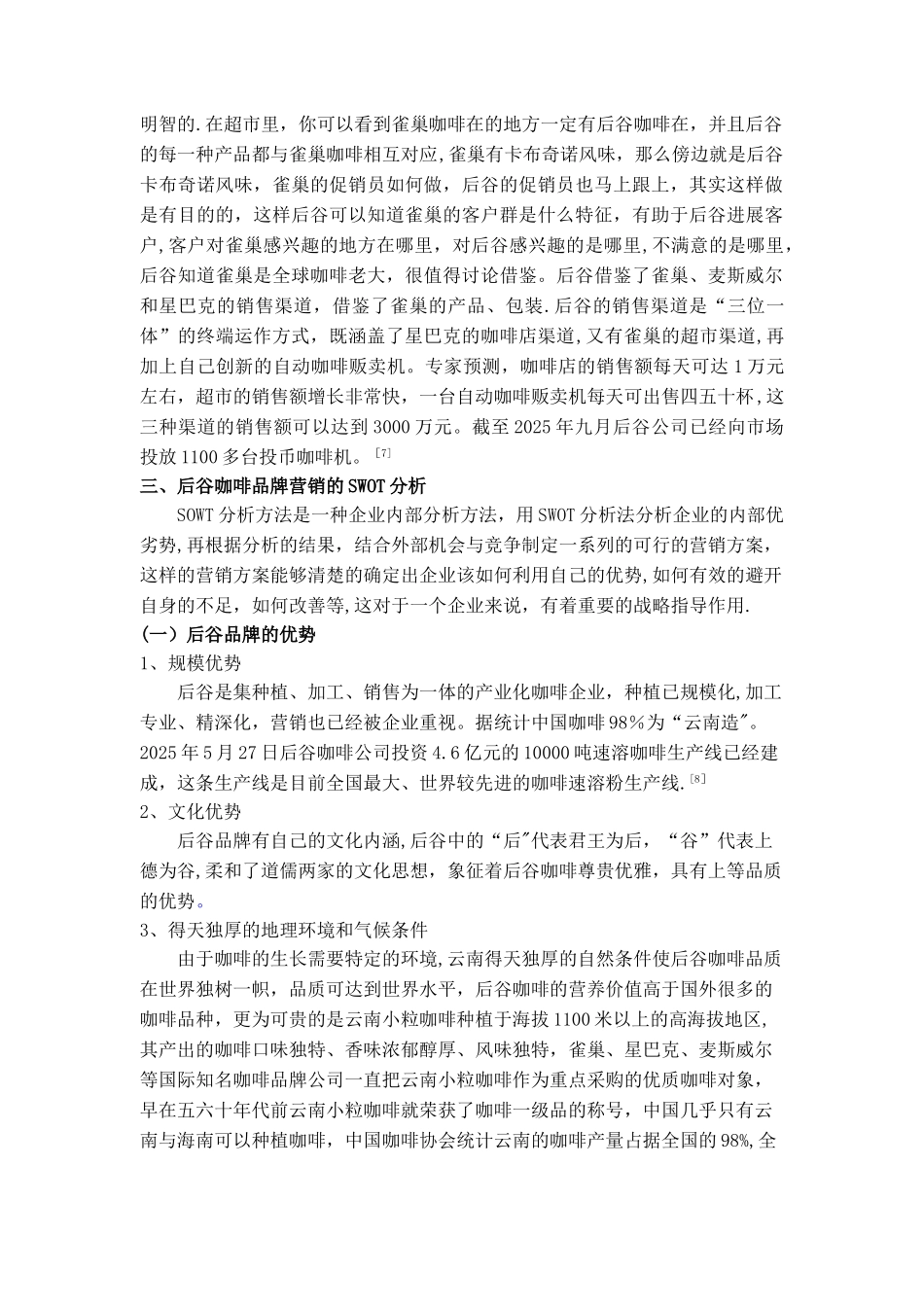 云南后谷咖啡品牌营销策略探析剖析_第3页
