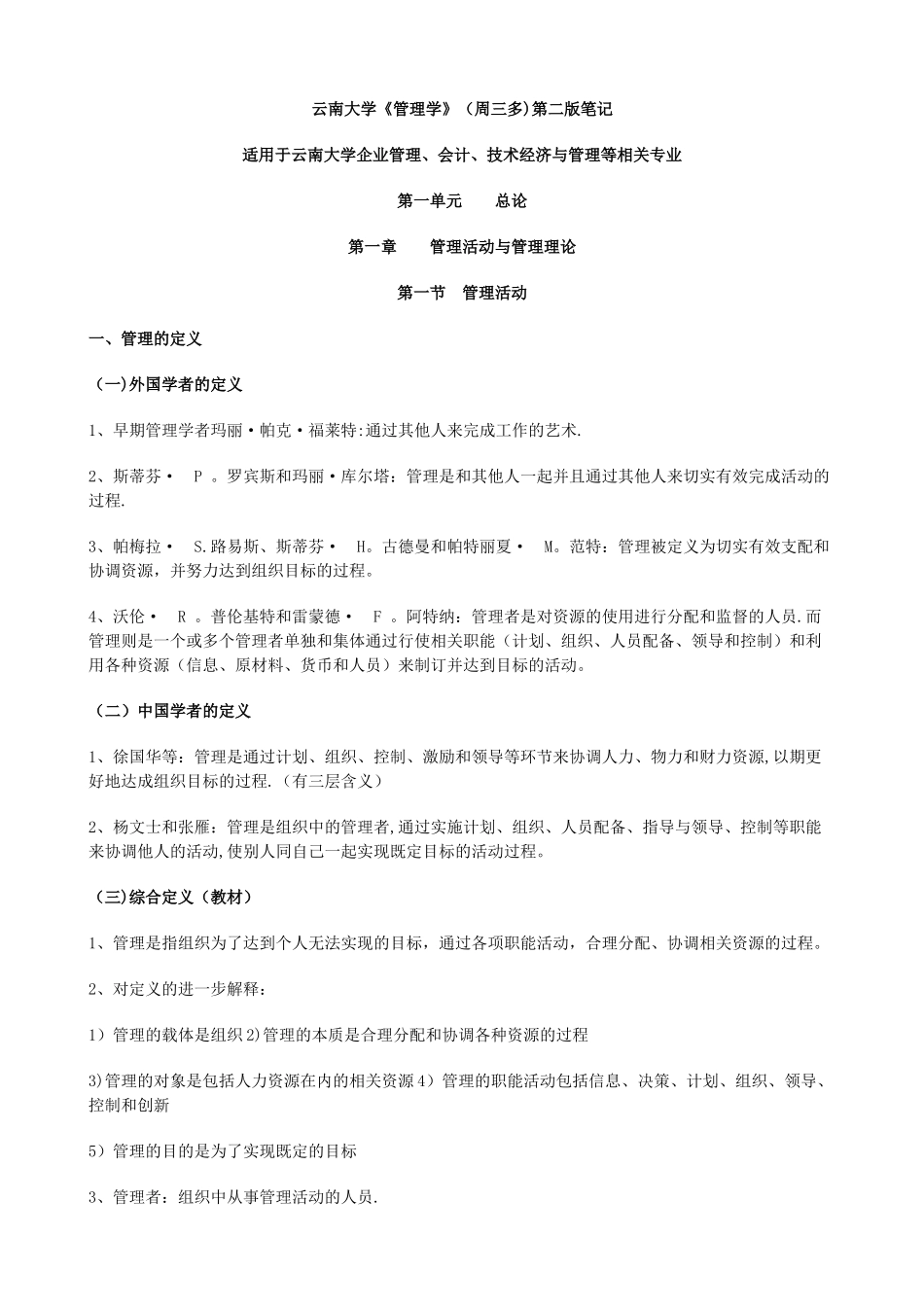 云南大学803《管理学》_第1页