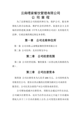 云南嘎家餐饮管理有限公司章程