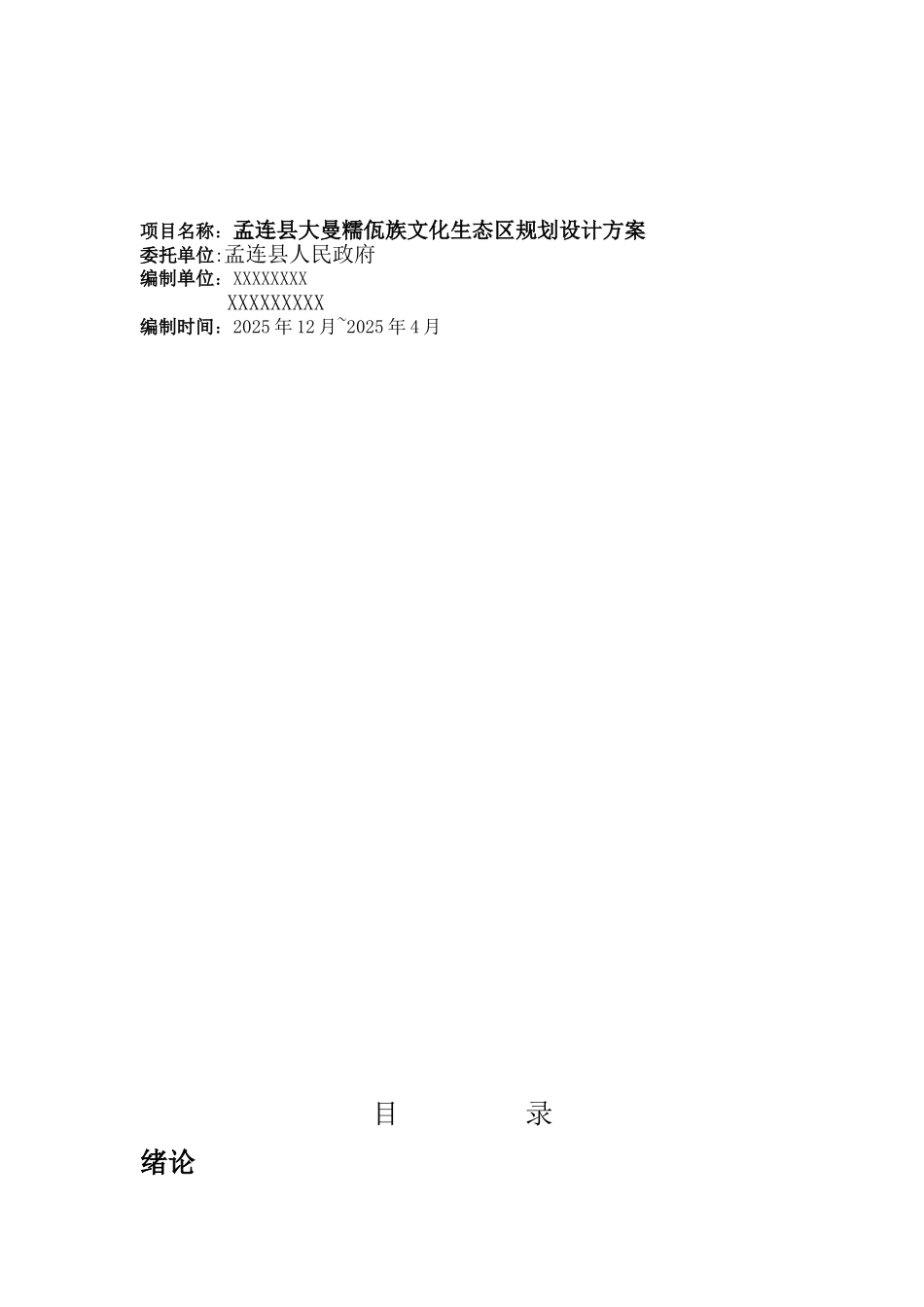 云南孟连县大曼糯佤族文化生态区规划设计方案_第1页