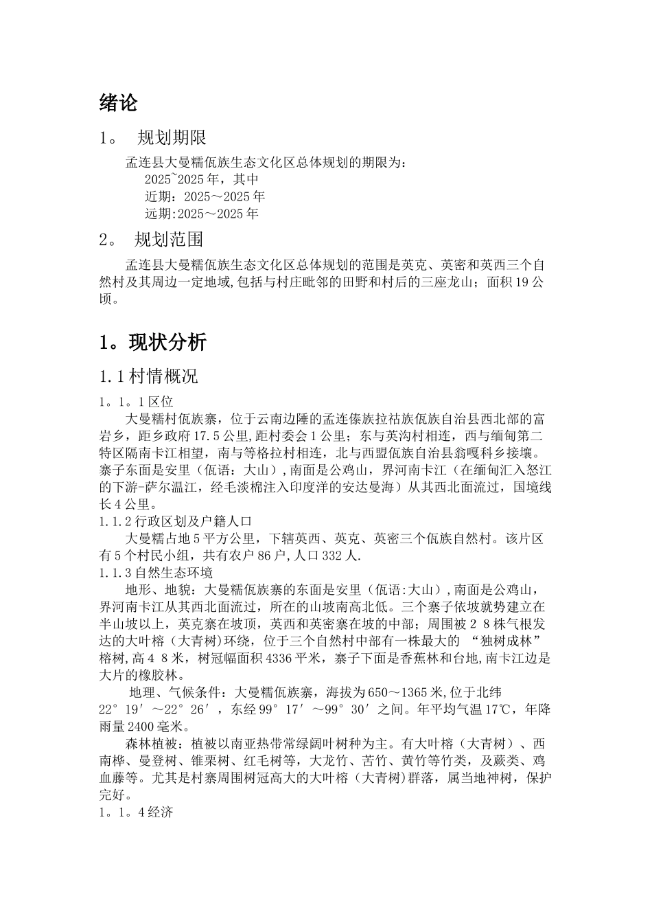 云南孟连县大曼糯佤族文化生态区规划设计方案_第3页