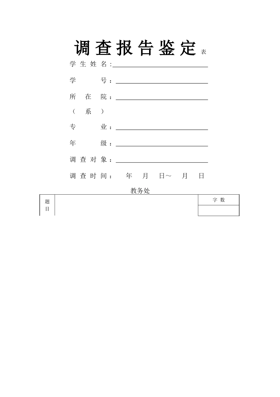 云南师范大学教育实习调查报告表_第1页