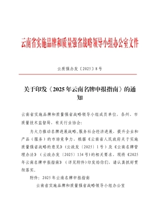 云南实施品牌和质量强战略领导小组办公室文件