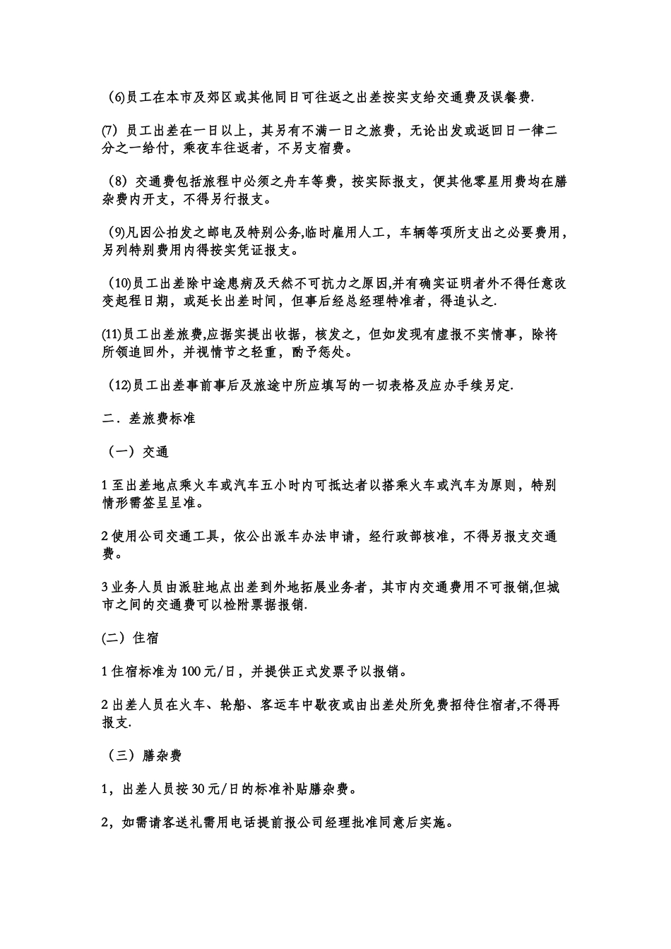 云南常来福经贸公司员工管理章程及公司制度_第3页