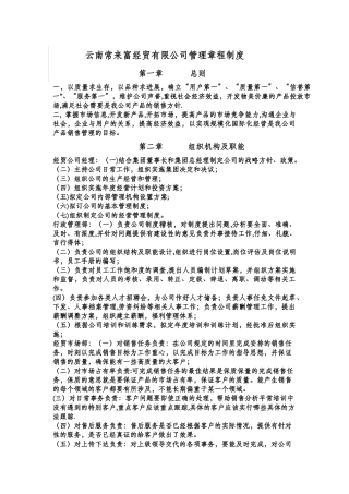 云南常来福经贸公司员工管理章程及公司制度