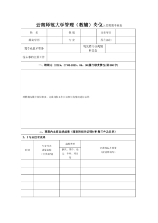 云南师范大学管理岗位人员聘期考核表