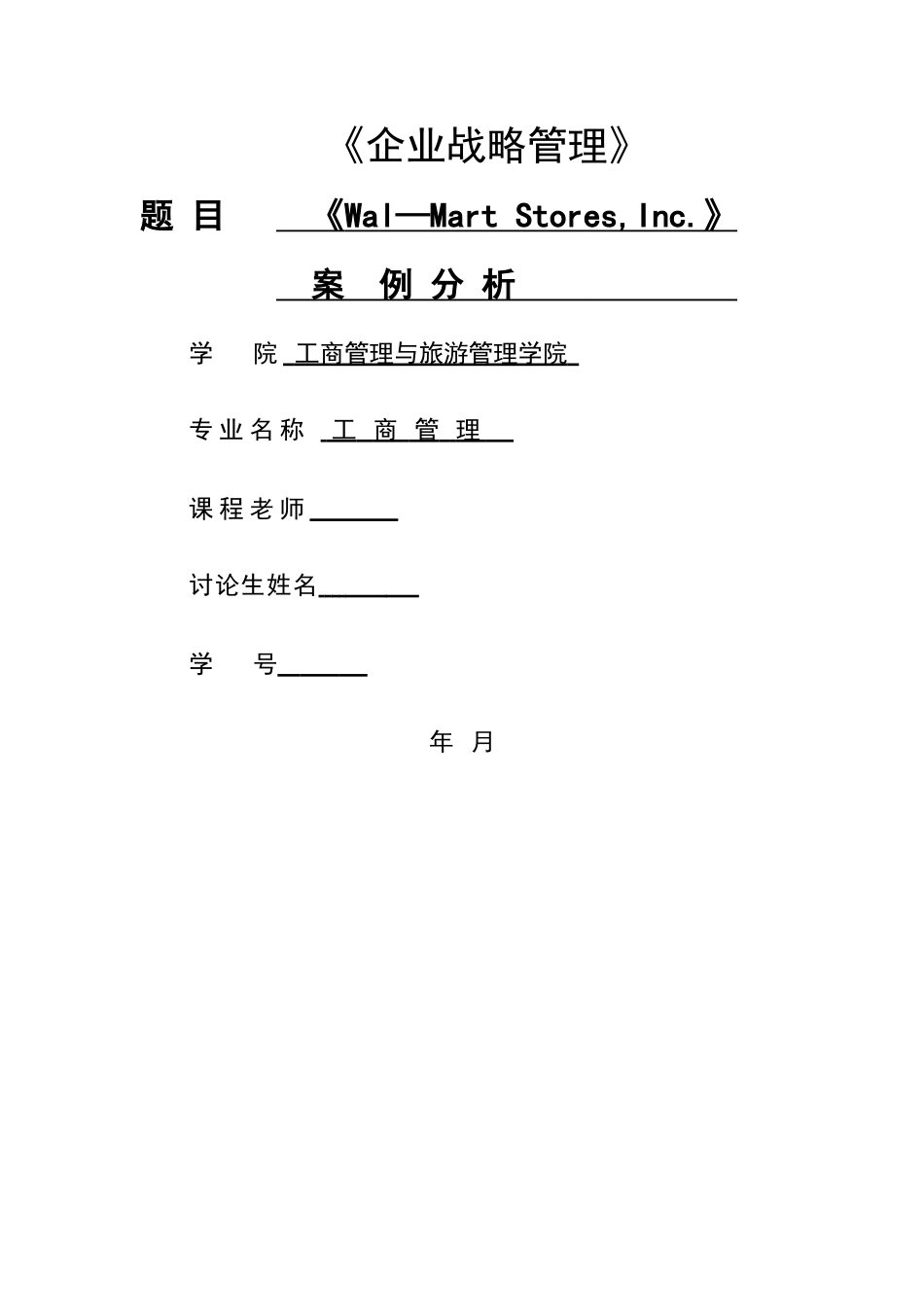 云南大学战略管理个人作业_第1页