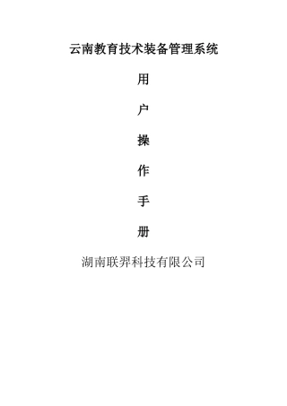 云南教育技术装备管理系统操作说明书