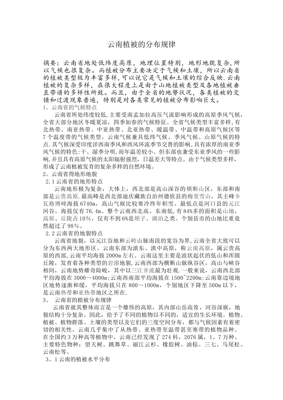 云南植被的分布规律_第1页