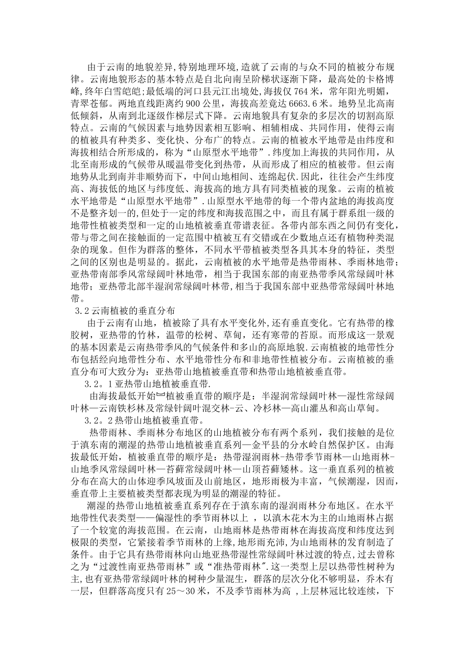 云南植被的分布规律_第2页