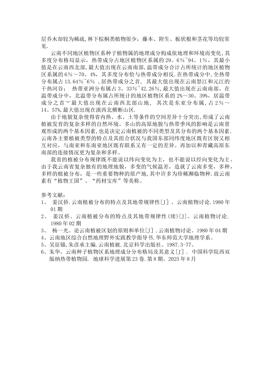 云南植被的分布规律_第3页