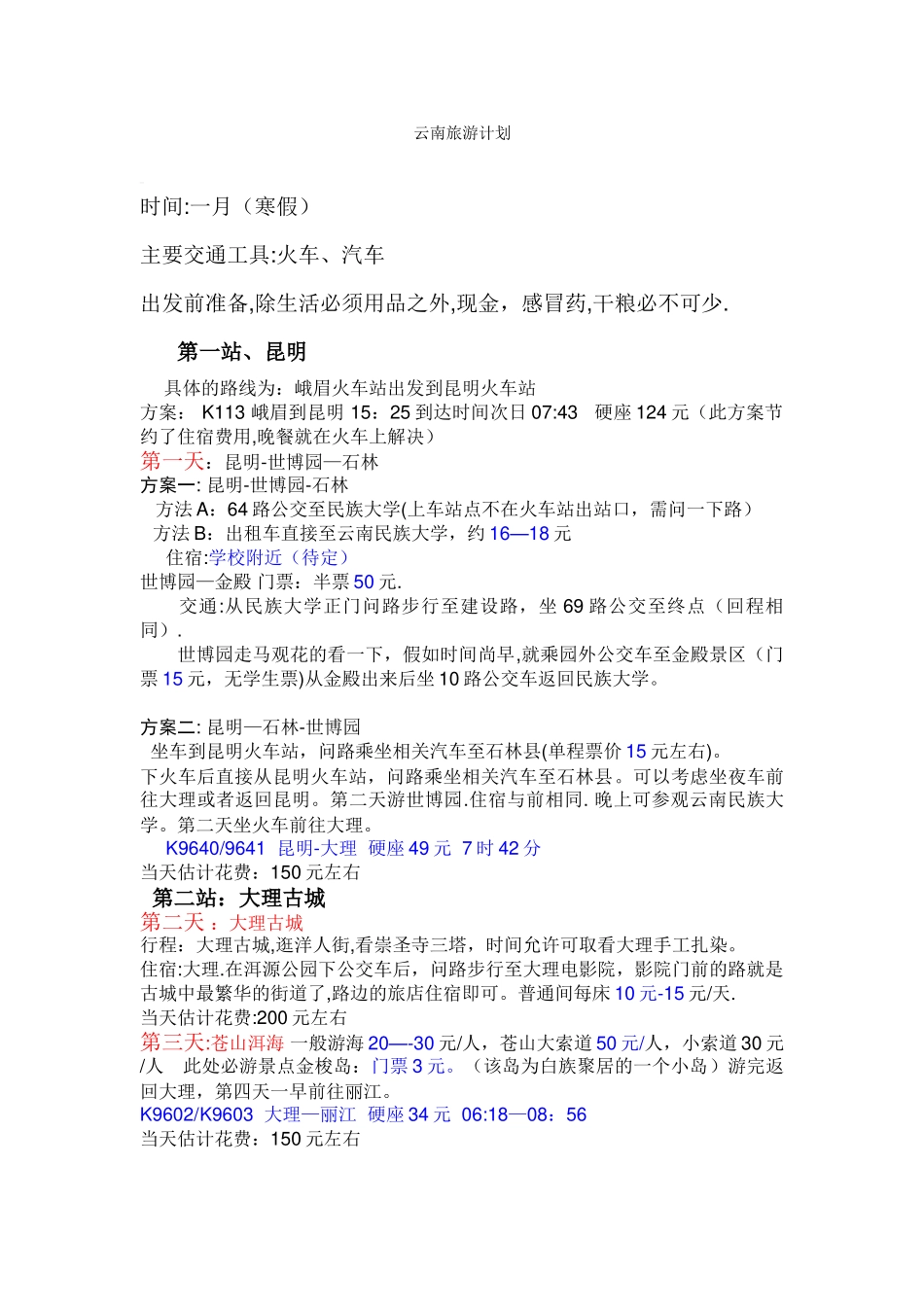 云南旅游计划书_第1页