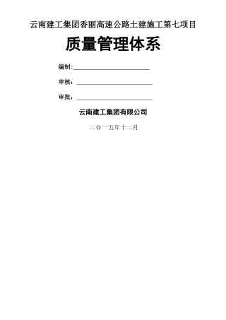云南建投香丽高速公路质量管理体系