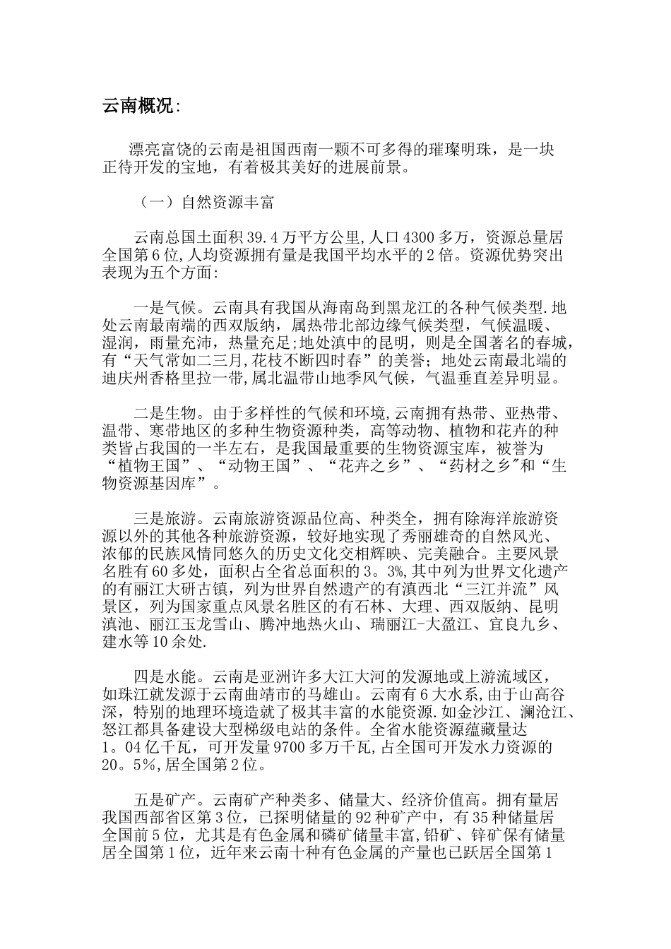 云南概况及省情_第1页