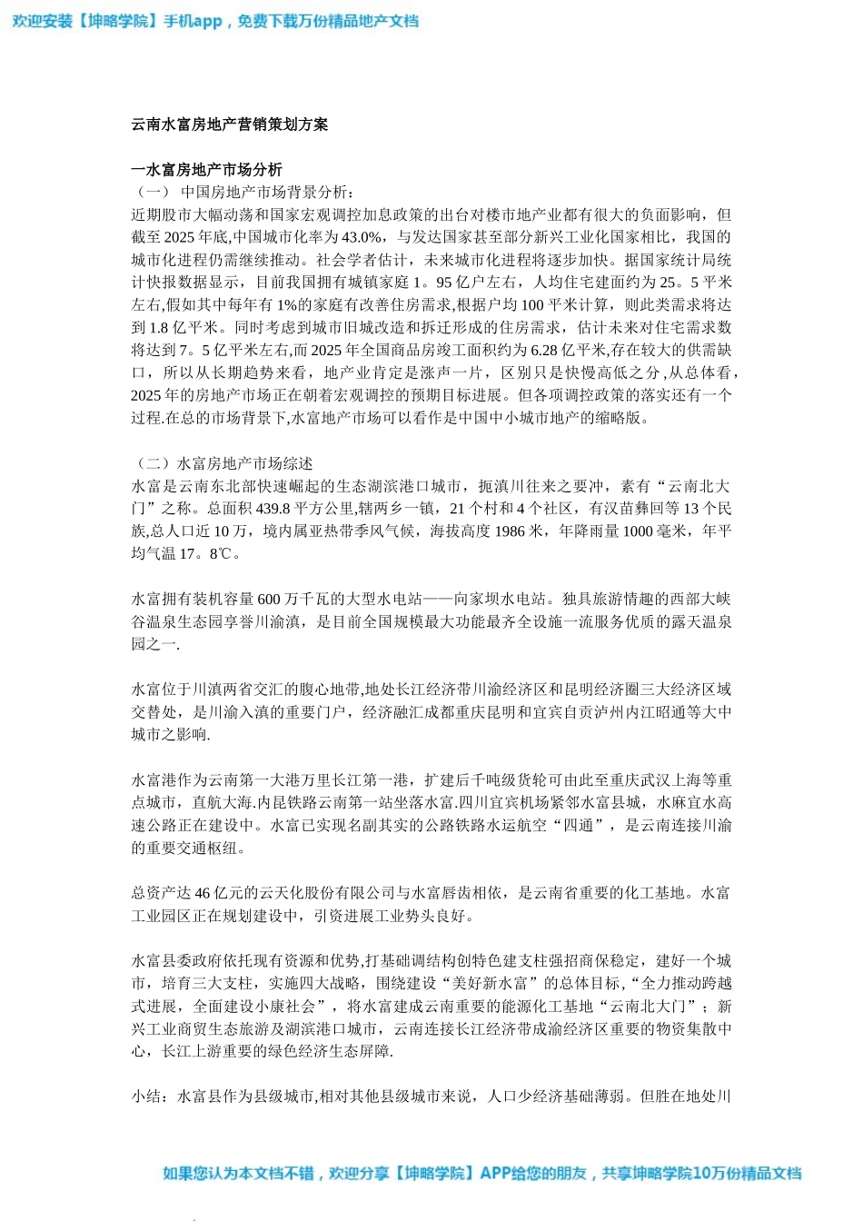 云南水富房地产营销策划方案_第1页