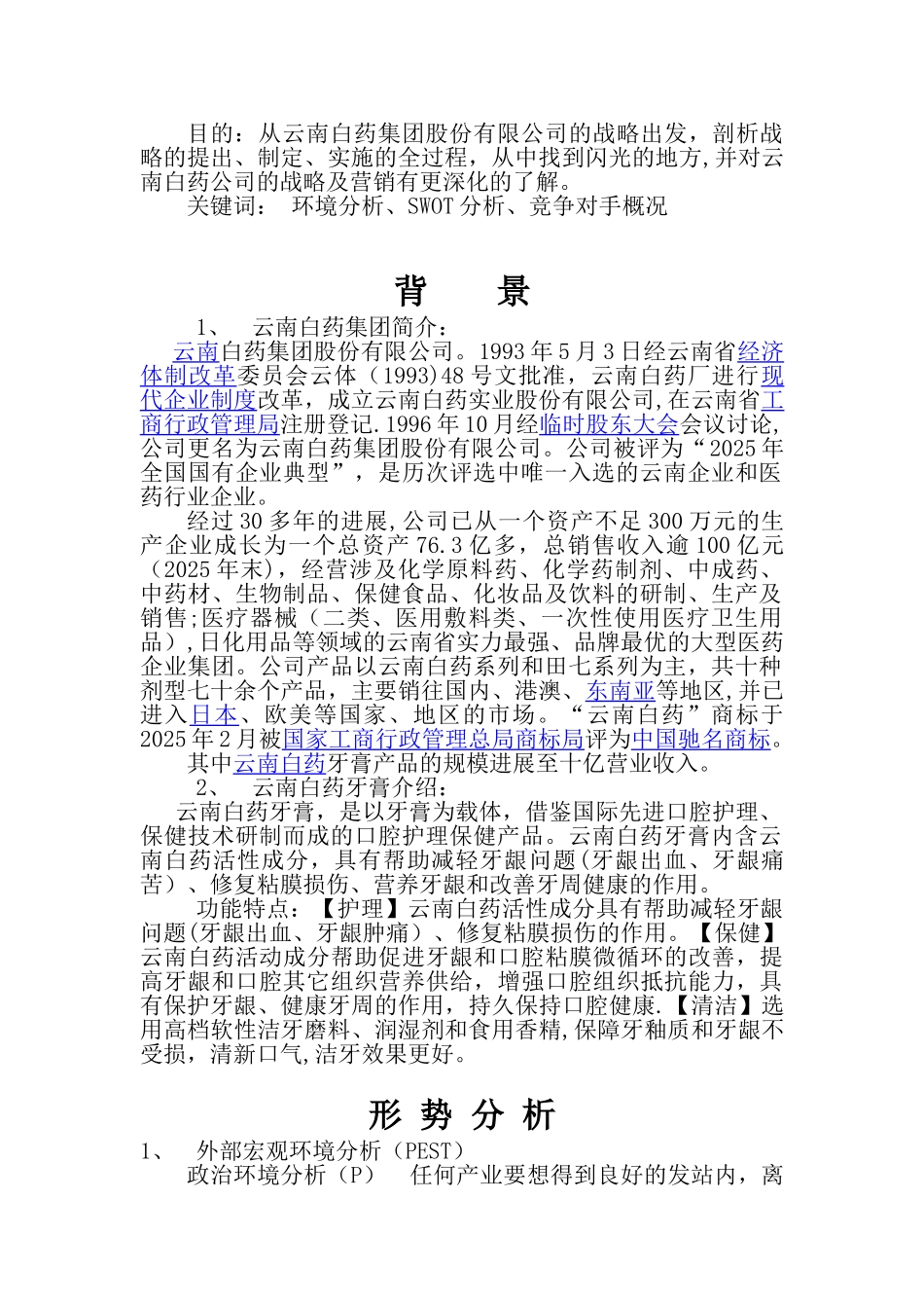 云南白药案例分析报告_第2页