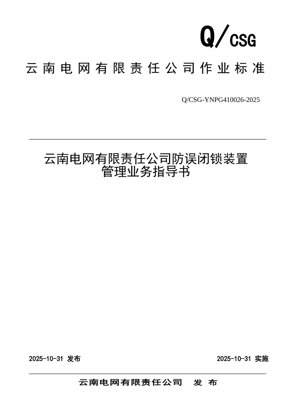 云南电网公司防误闭锁装置管理业务指导书_第1页
