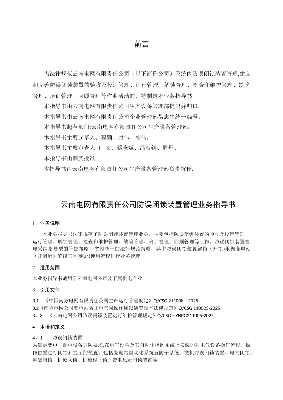 云南电网公司防误闭锁装置管理业务指导书_第2页