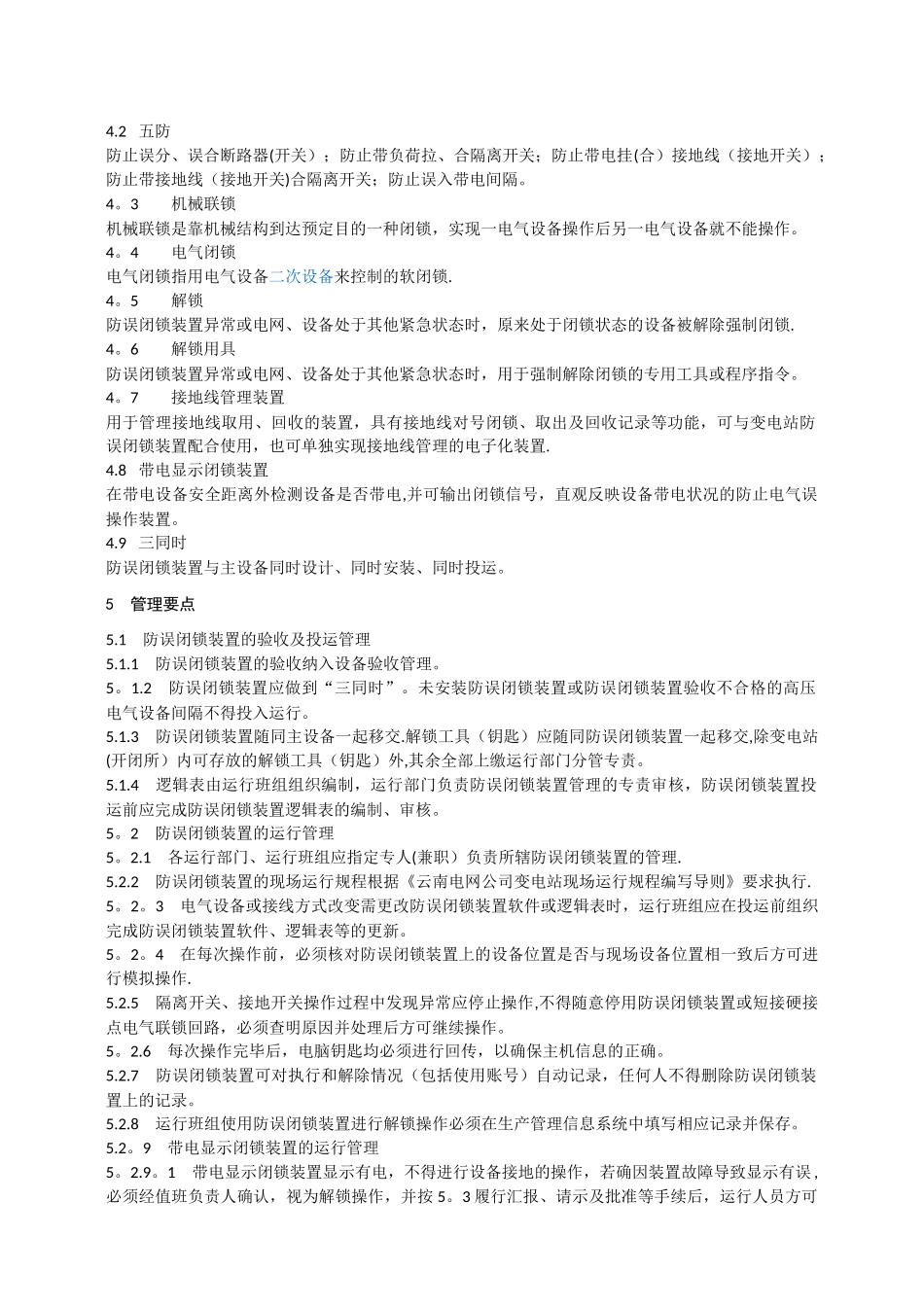 云南电网公司防误闭锁装置管理业务指导书_第3页