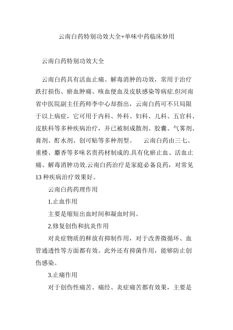 云南白药特殊功效大全-单味中药临床妙用_第1页