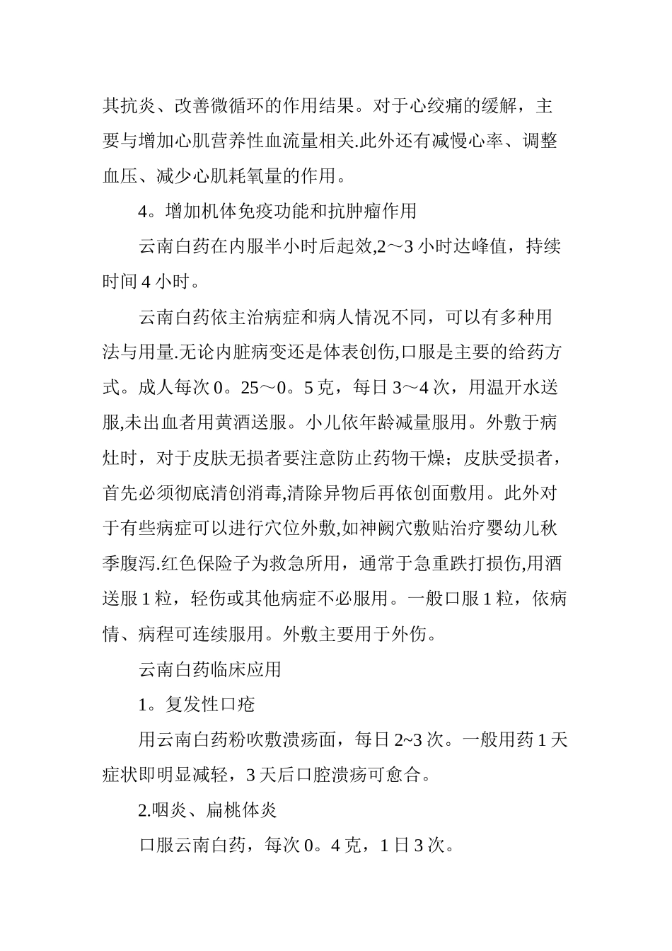 云南白药特殊功效大全-单味中药临床妙用_第2页