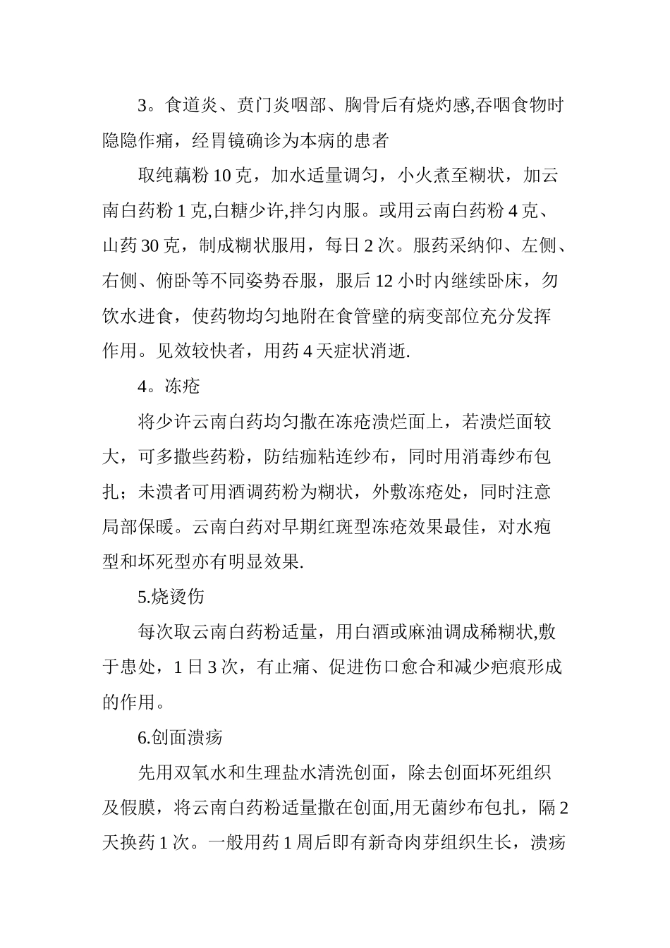 云南白药特殊功效大全-单味中药临床妙用_第3页