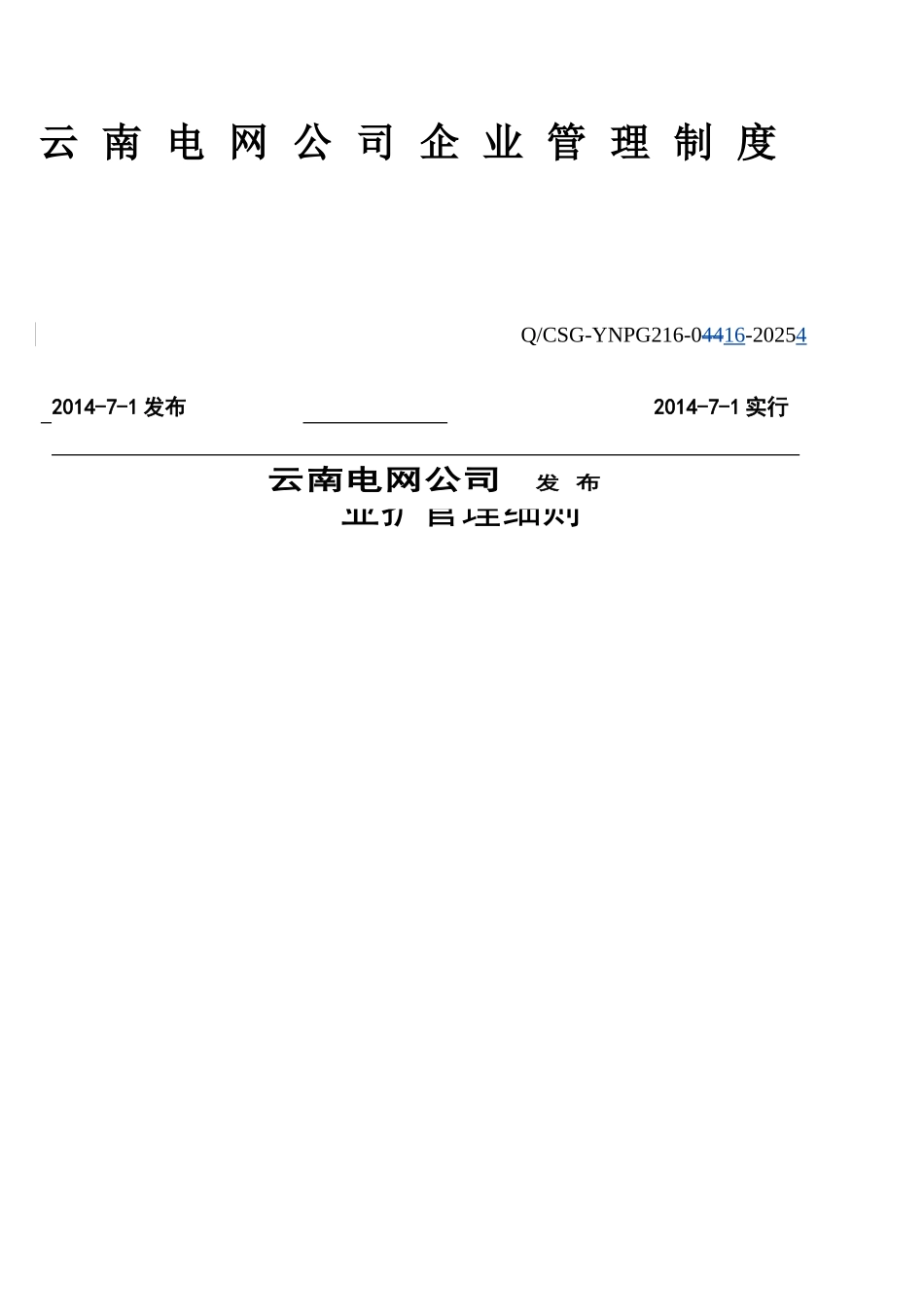 云南电网公司业扩管理细则_第1页