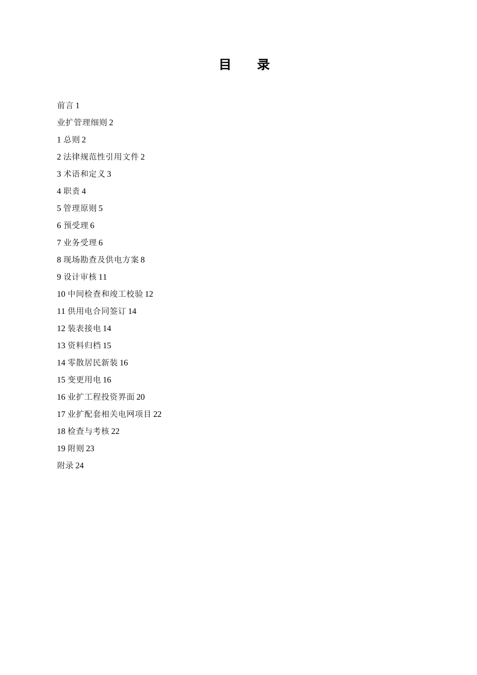 云南电网公司业扩管理细则_第2页