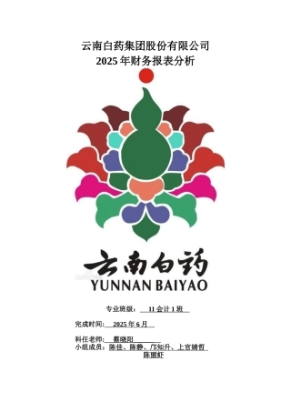 云南白药股份有限公司财务报表分析