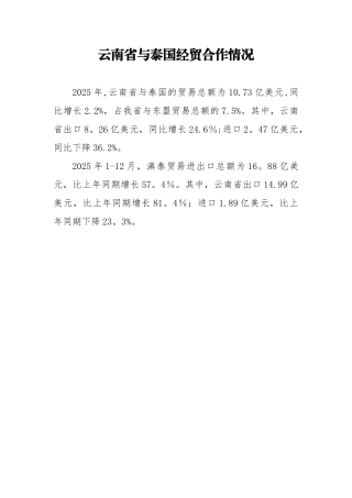 云南省与泰国经贸合作情况