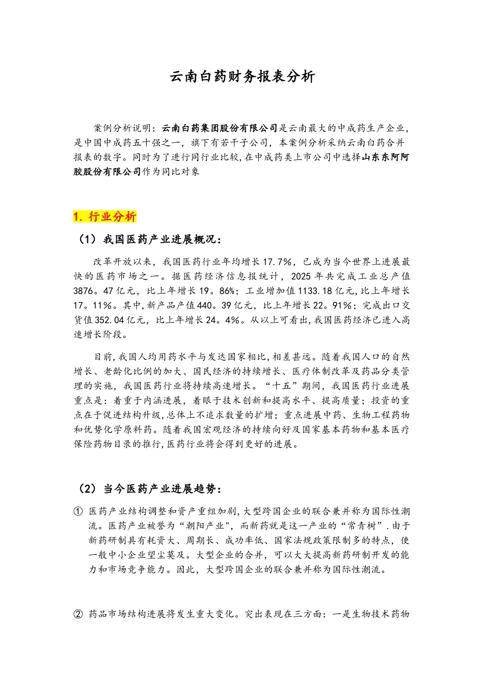 云南白药财务报表分析报告_第1页