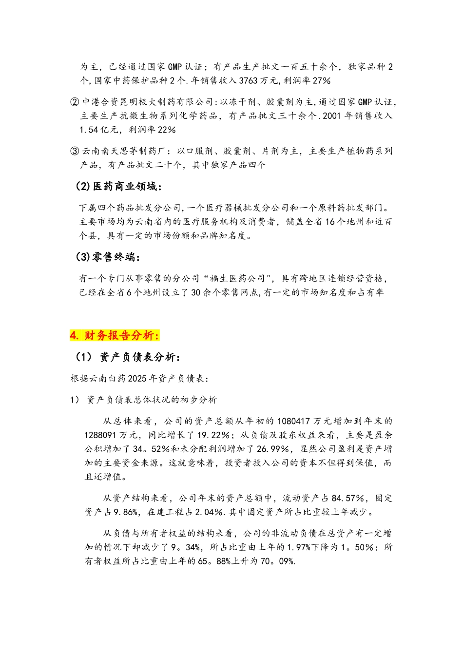 云南白药财务报表分析报告_第3页